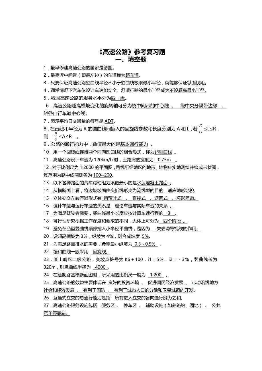 2015年12月高速公路面试考试复习题集_第1页