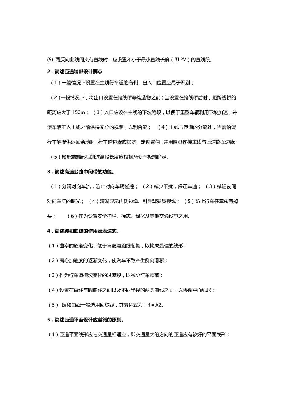 2015年12月高速公路面试考试复习题集_第5页