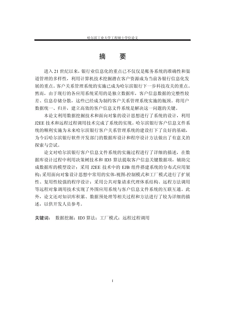 哈尔滨银行客户信息文件系统的设计与实现_第4页