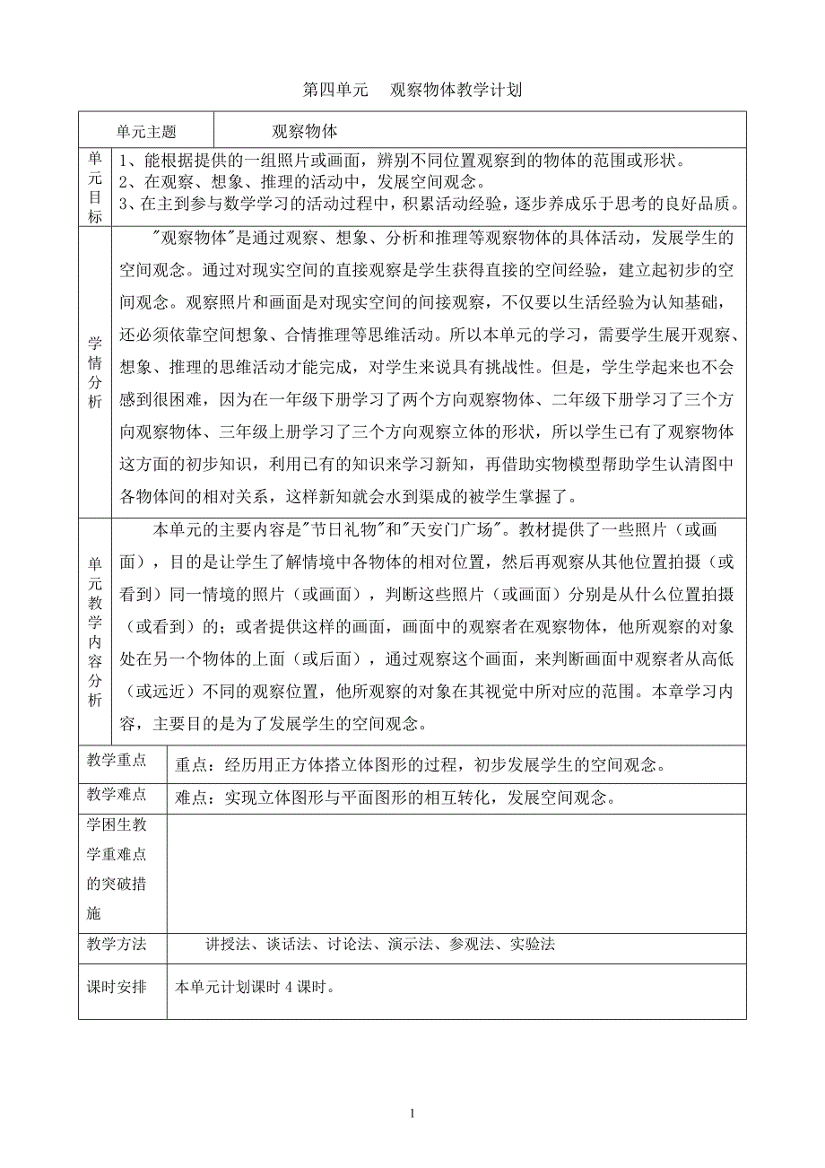 2016北师大最新版四年级下册4-6单元数学教案(精编版)_第1页