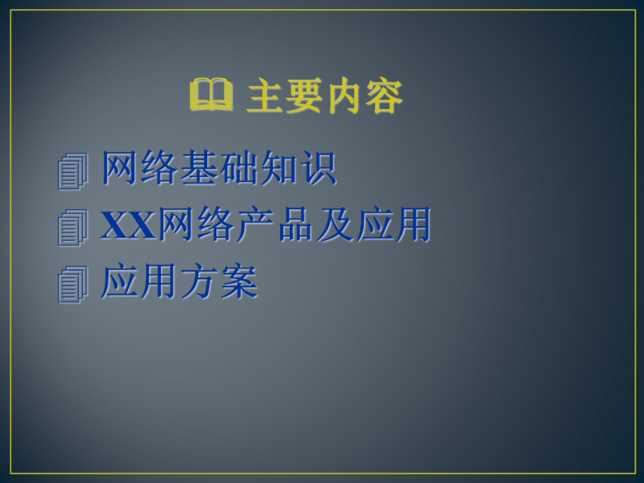 网络基础及产品应用培训讲义（下）_第2页