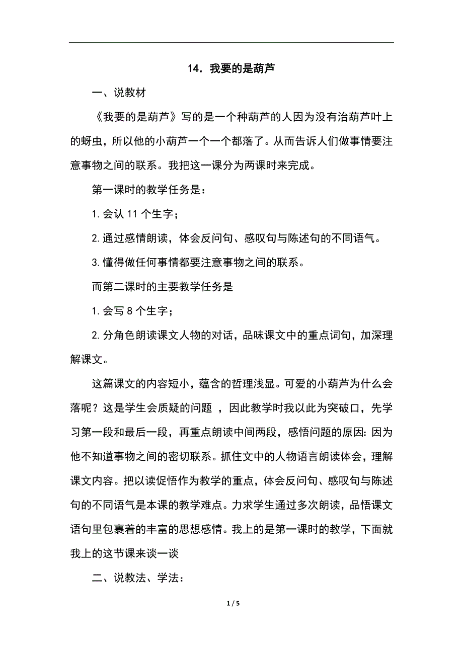 部编人教版二年级语文上册第14课《我要的是葫芦》说课稿_第1页