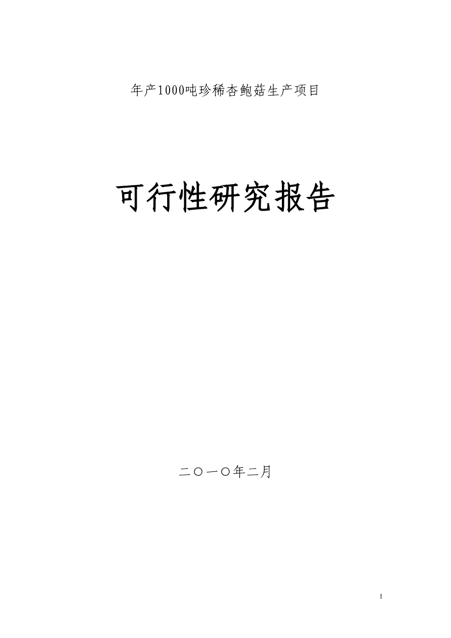 年产1000吨珍稀杏鲍菇生产项目可行性研究报告全文_第1页