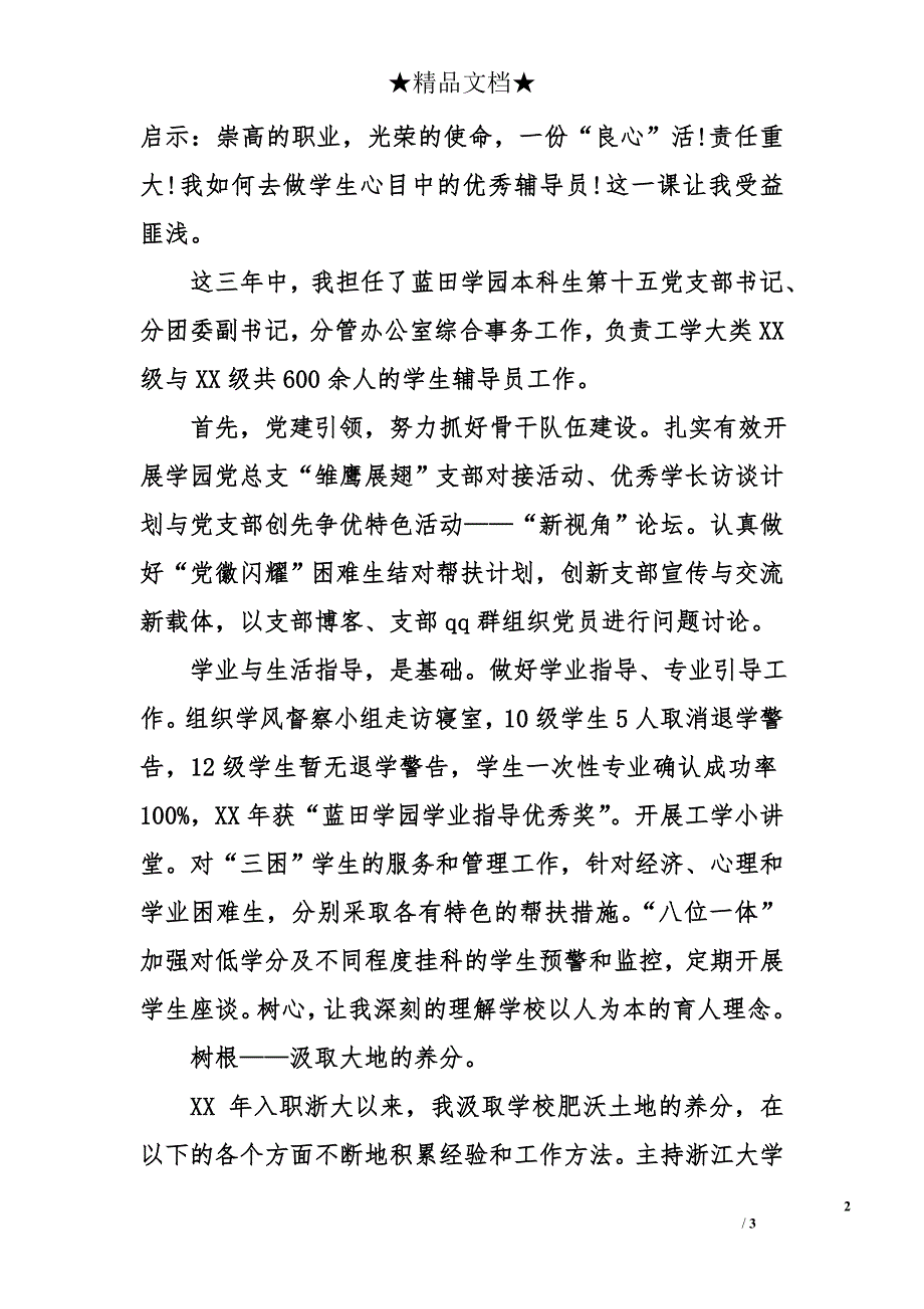 优秀辅导员评选述职报告_第2页