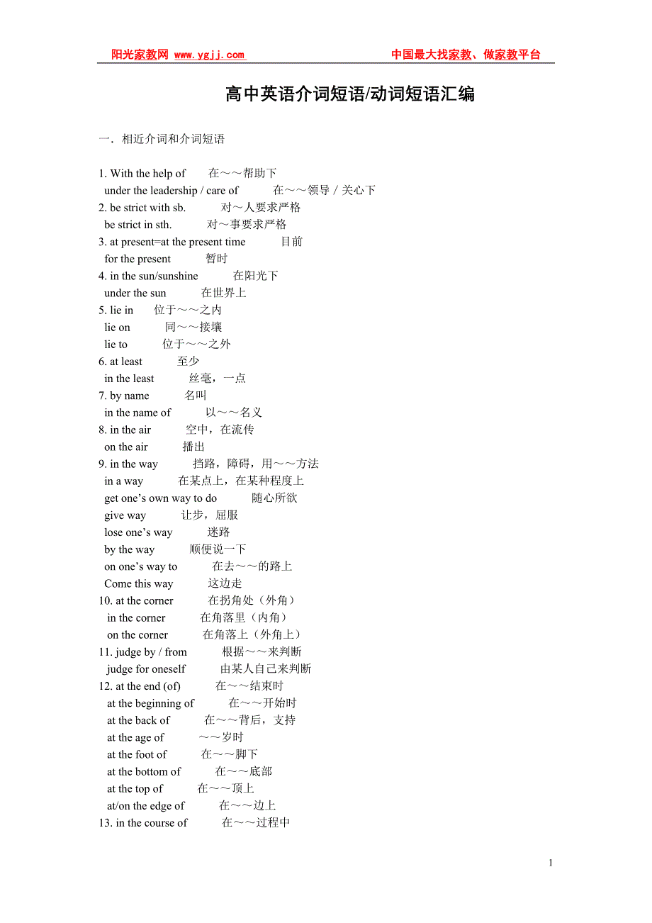 高中英语介词短语动词短语汇编_第1页