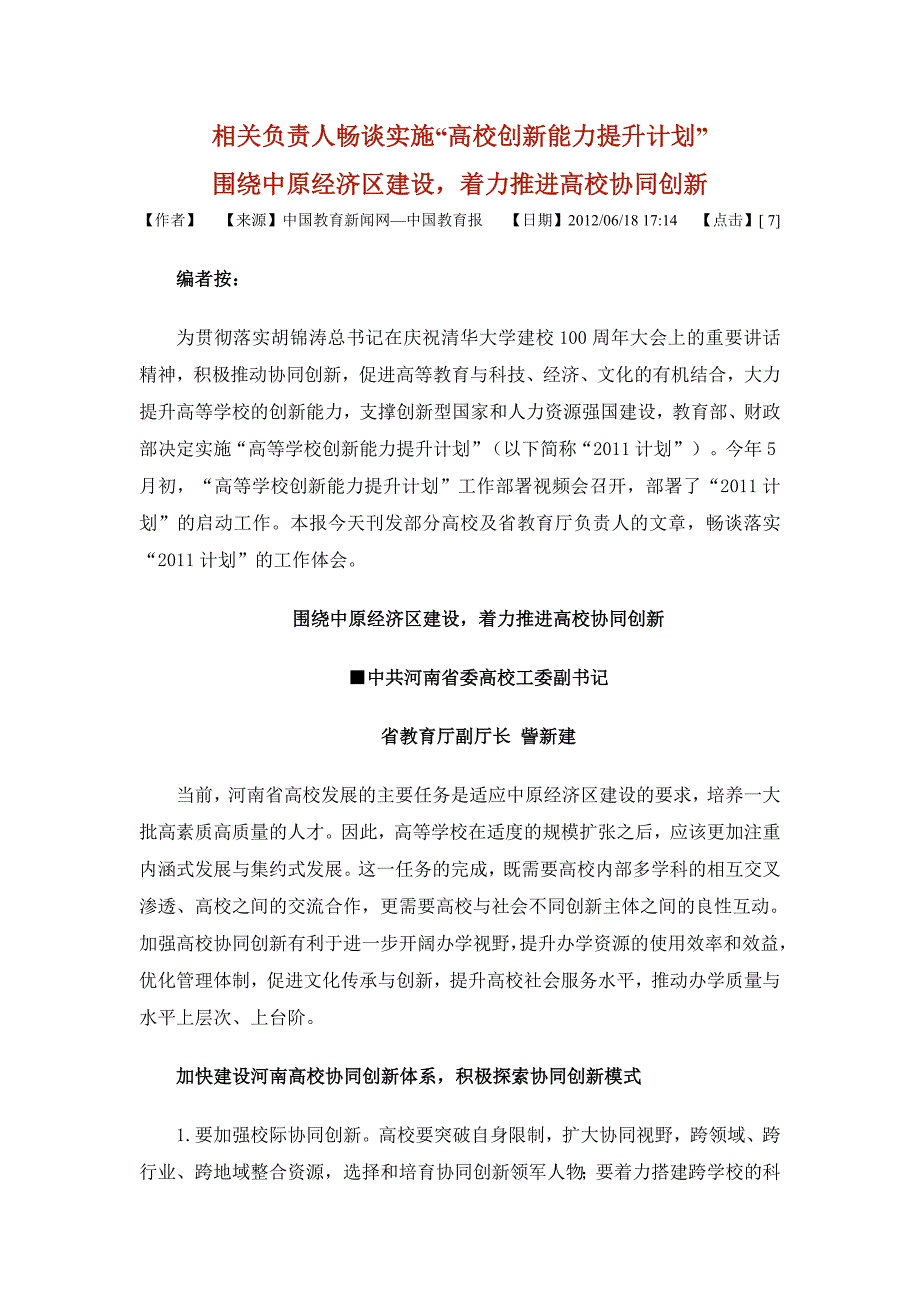 相关负责人畅谈实施2011计划高等学校创新能力提升计划_第1页