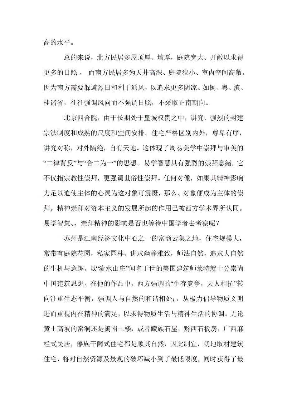 中国传统民居与《周易》美学智慧_第4页