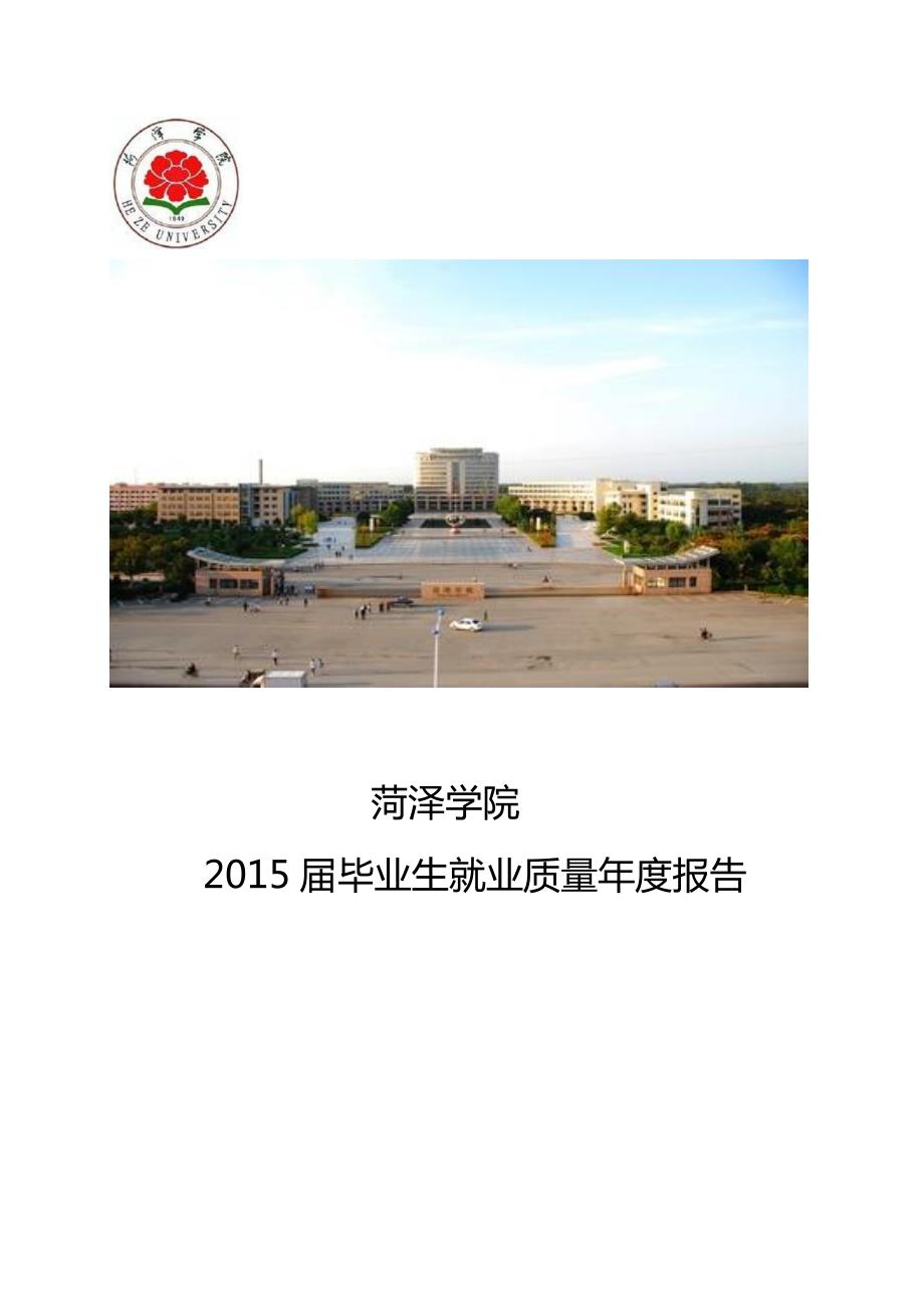 菏泽学院2015届毕业生就业质量年度报告_第1页