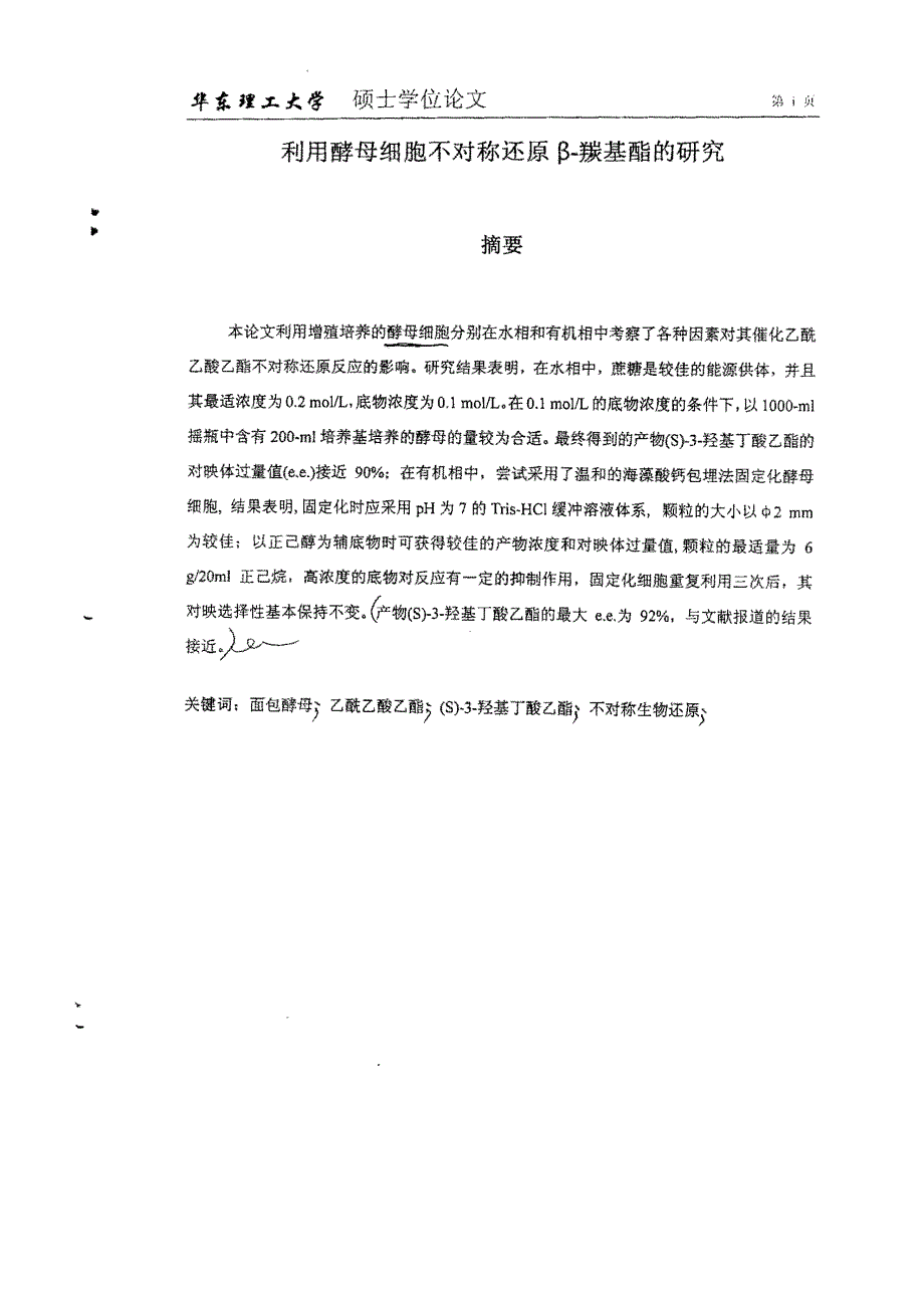 利用酵母细胞不对称还原β羰基酯的研究_第1页