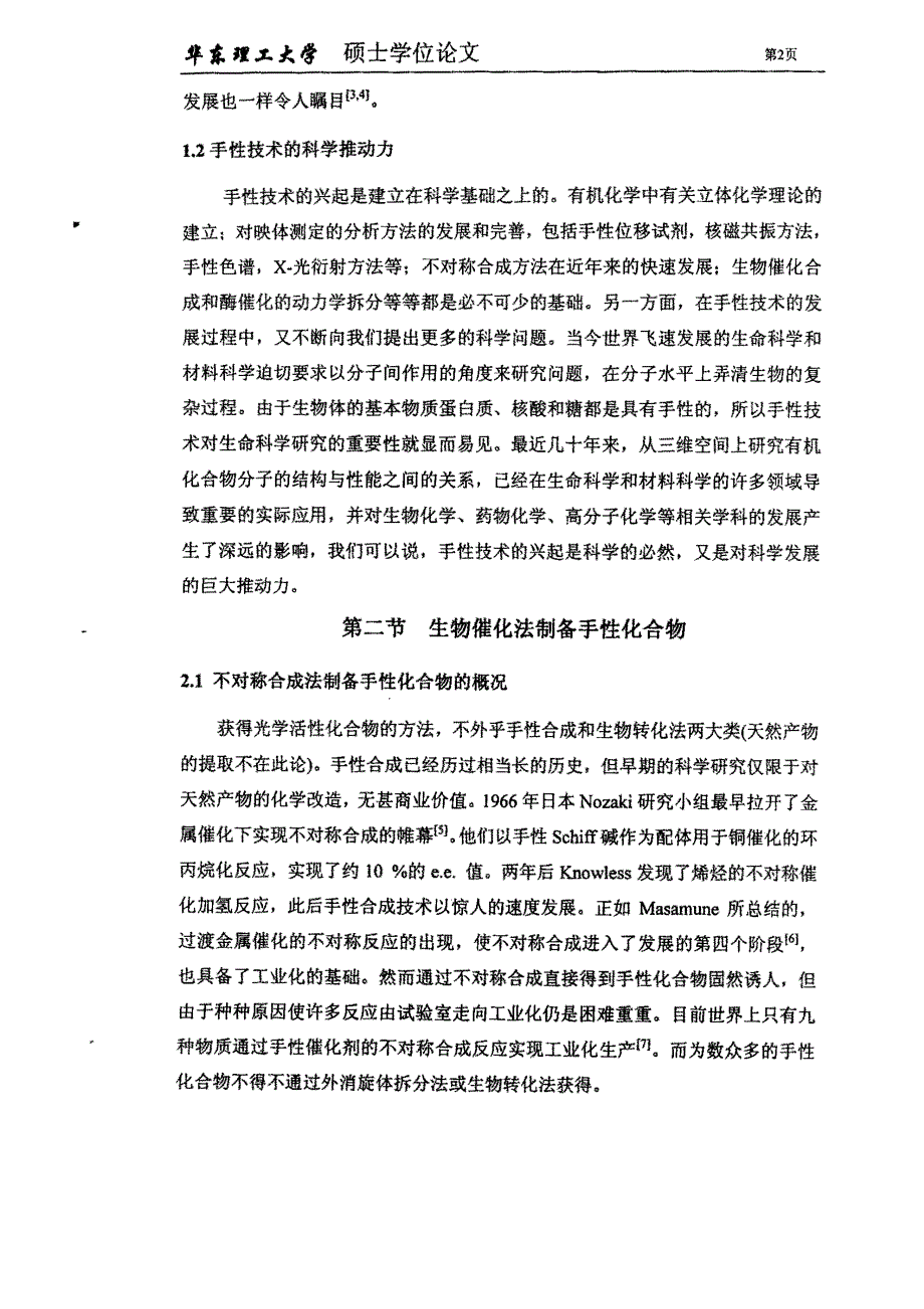 利用酵母细胞不对称还原β羰基酯的研究_第4页