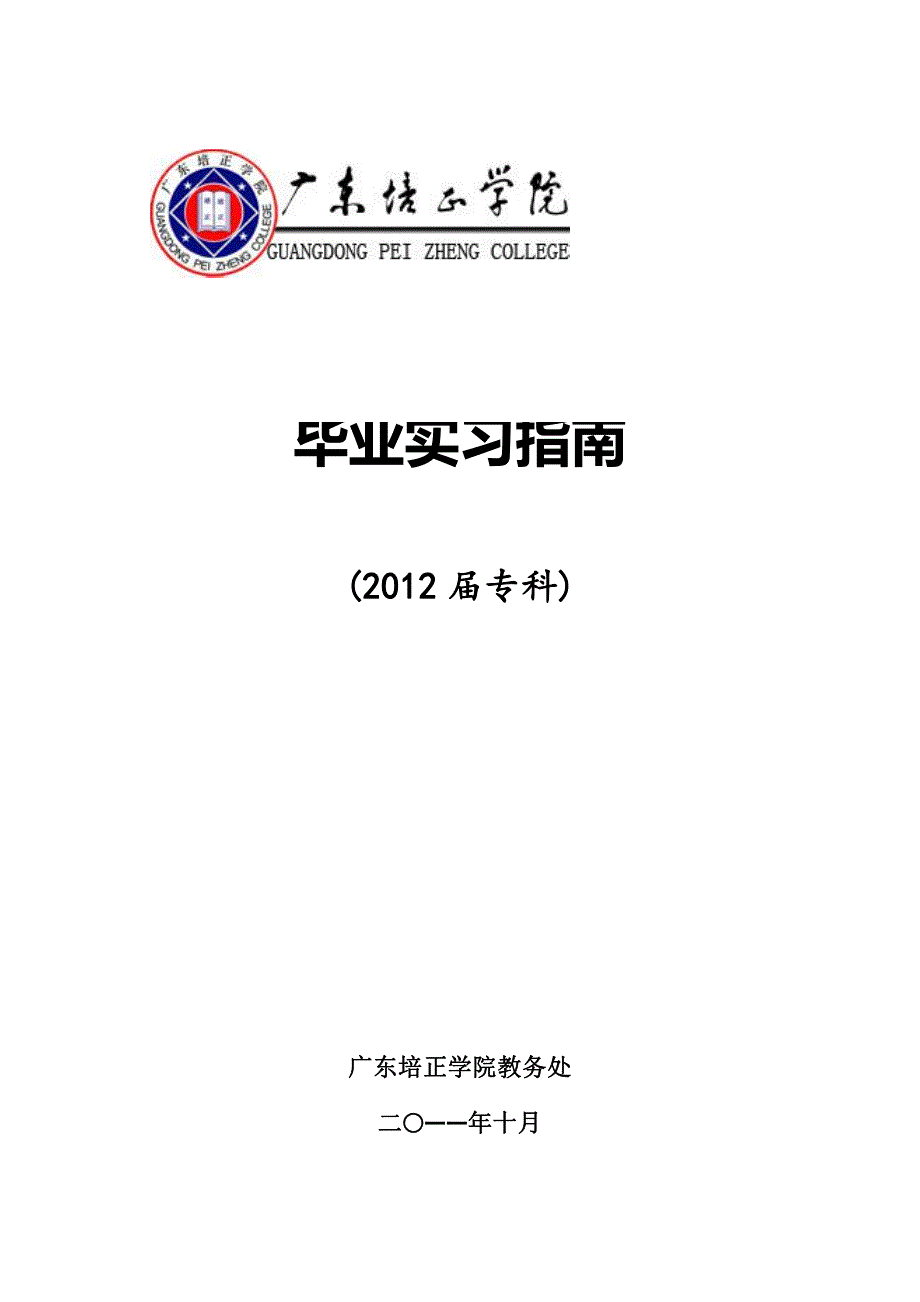 毕业实习指南(2012届专科)_第1页