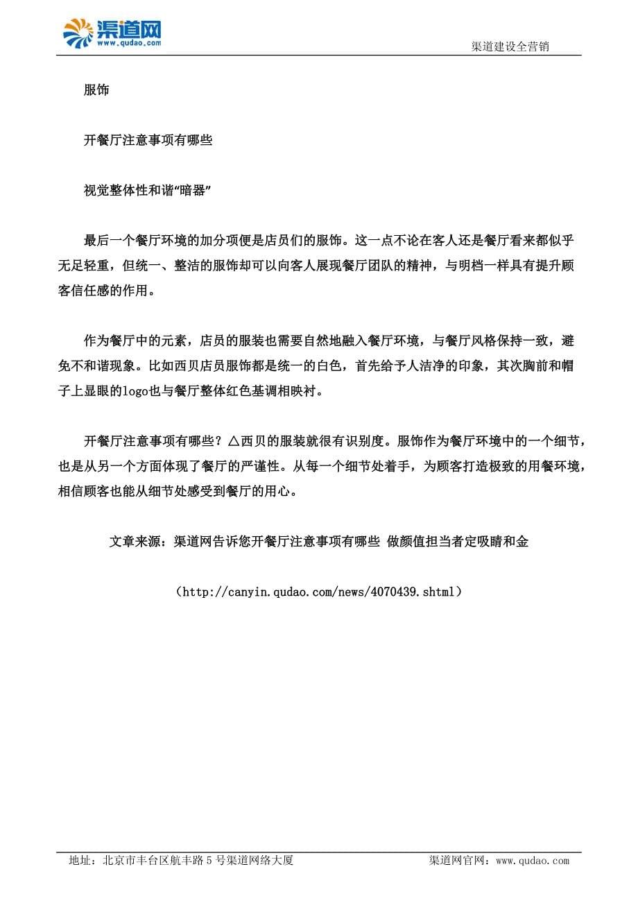 渠道网告诉您开餐厅注意事项有哪些 做颜值担当者定吸睛和金_第5页