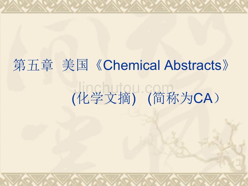 文献检索-美国化学文摘_第1页
