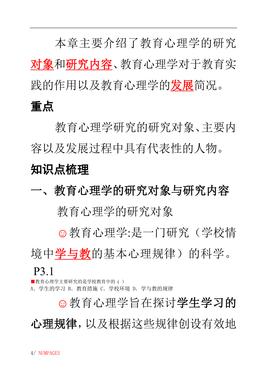 教育心理学教师资格证资料_第4页