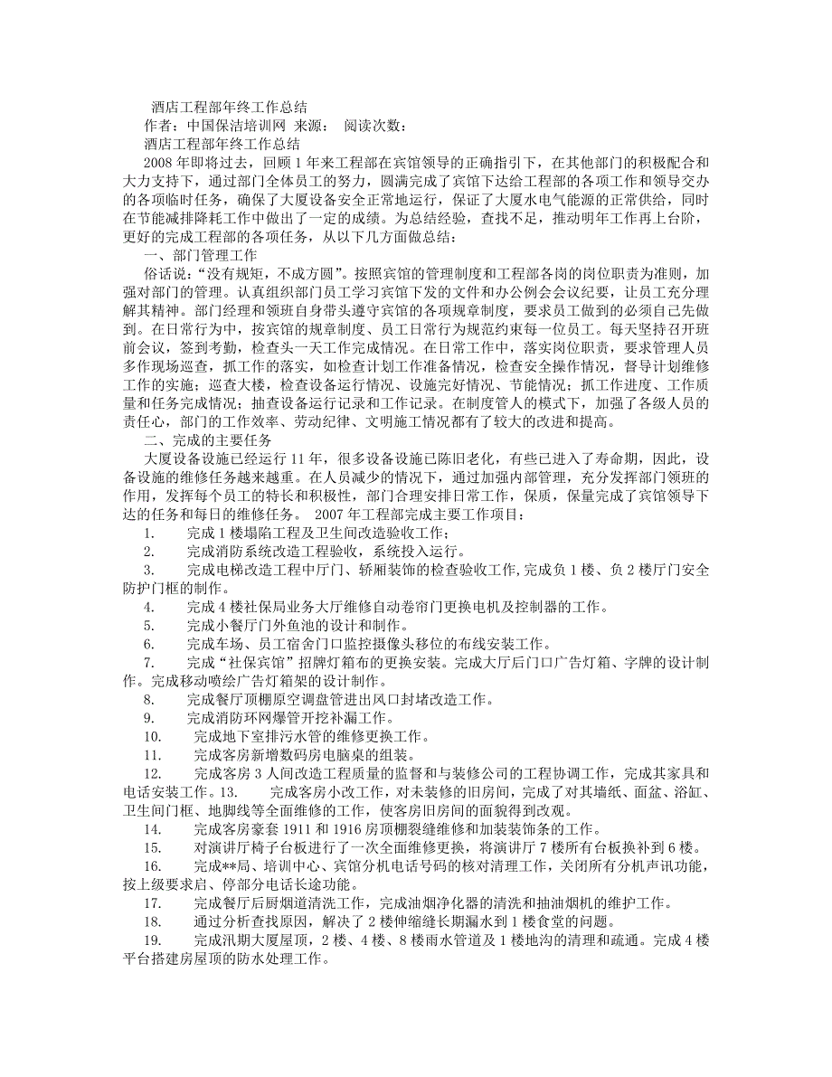 酒店工程部年终工作总结 (5000字)_第1页