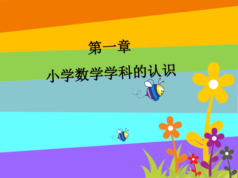 小学数学教材教法_第3页