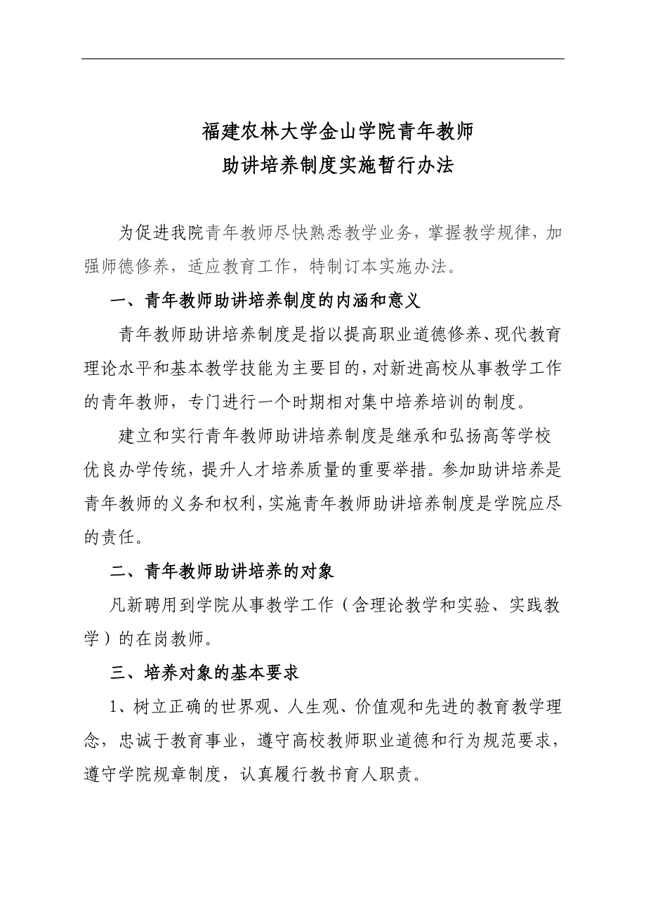 福建农林大学金山学院青年教师助讲培养制度实施暂行办法_第1页