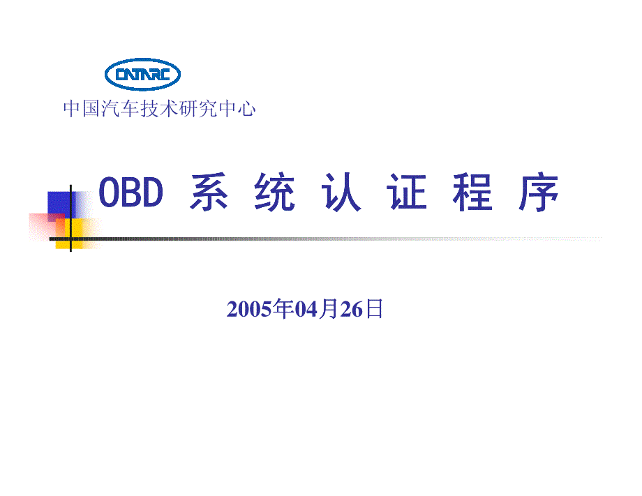 车载诊断系统(obd)认证程序实行_第1页