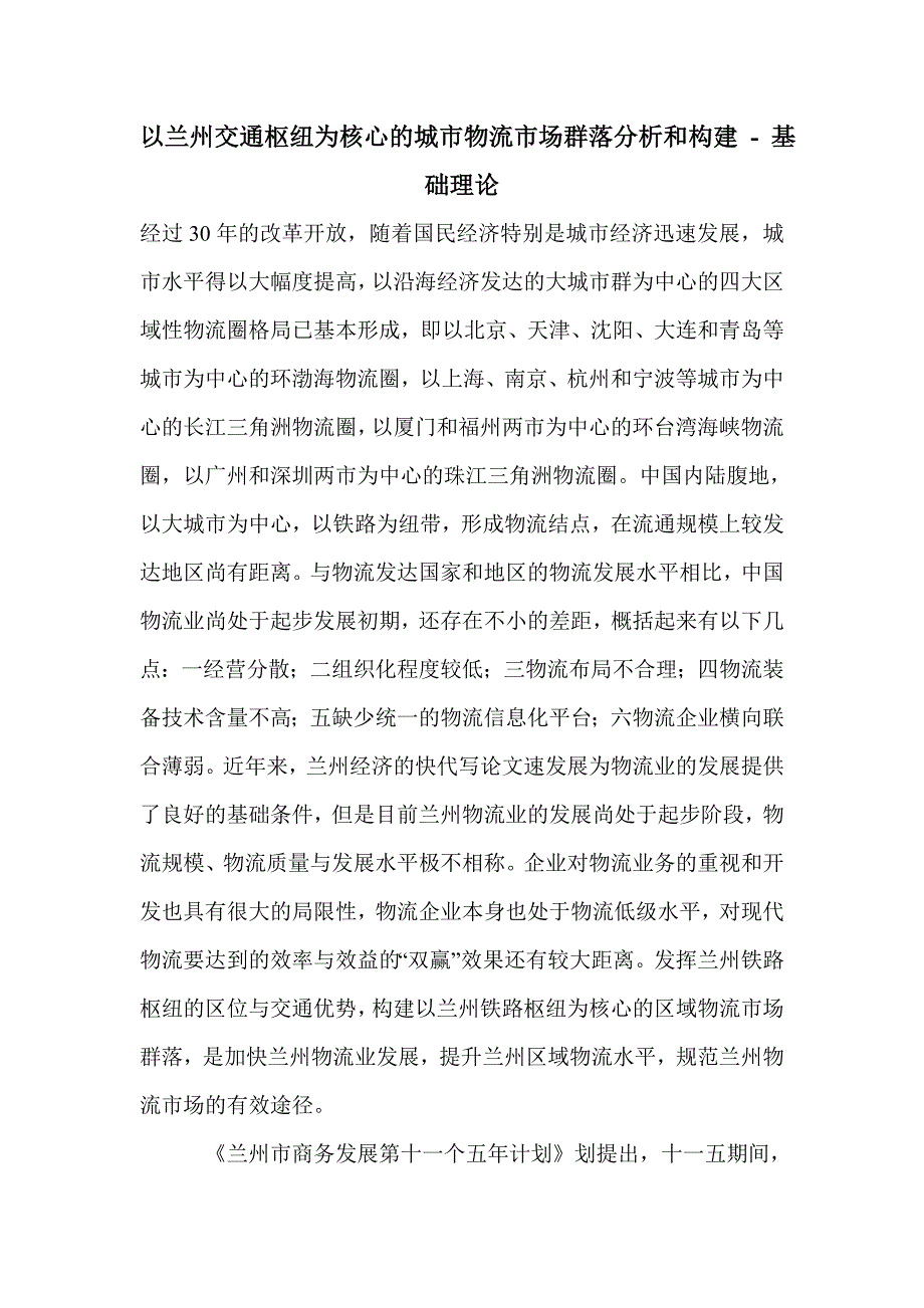 以兰州交通枢纽为核心的城市物流市场群落分析和构建_第1页