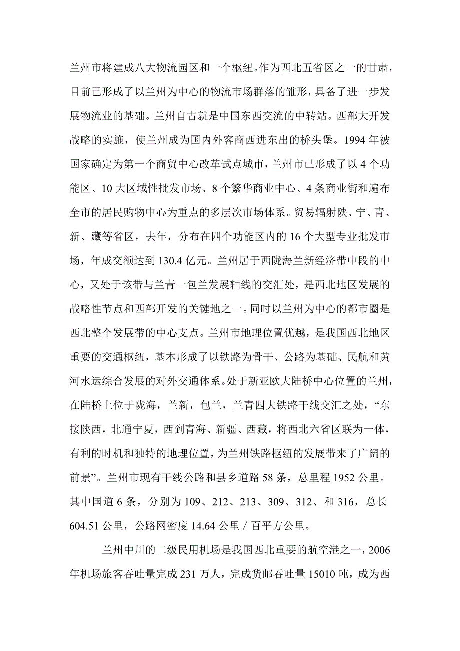 以兰州交通枢纽为核心的城市物流市场群落分析和构建_第2页