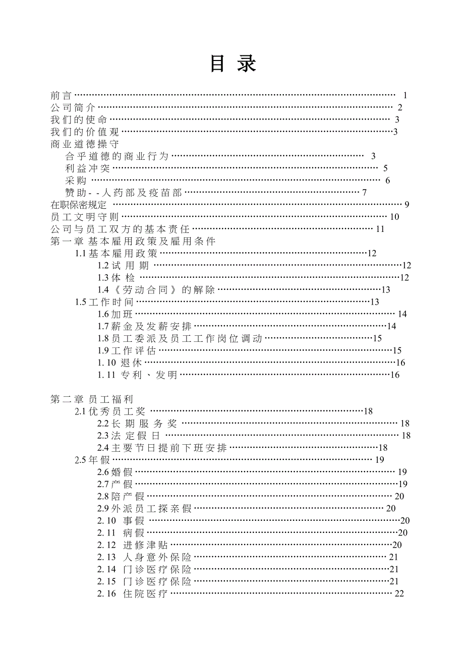 杭州默沙制药员工手册_第1页