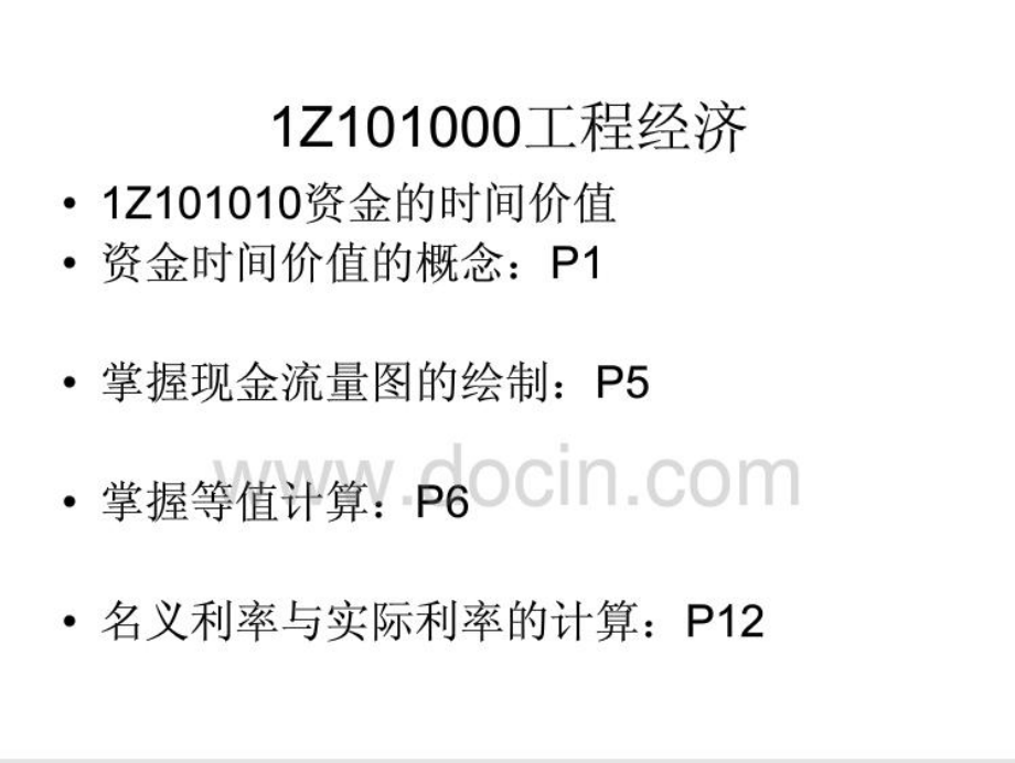 2011年一级建造师建设工程经济杨静精讲班课件_第4页