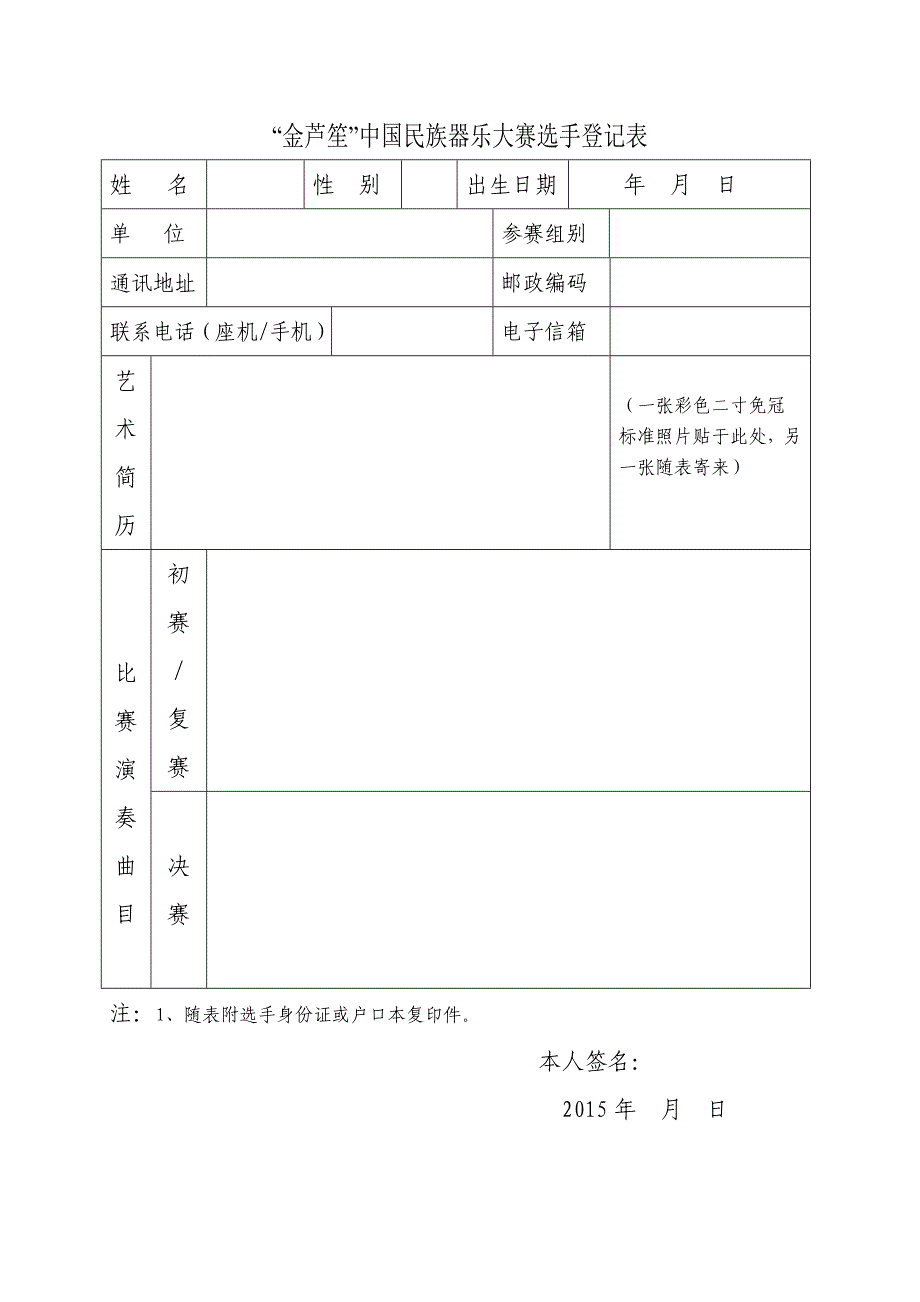 金芦笙中国民族器乐大赛选手登记表_第1页