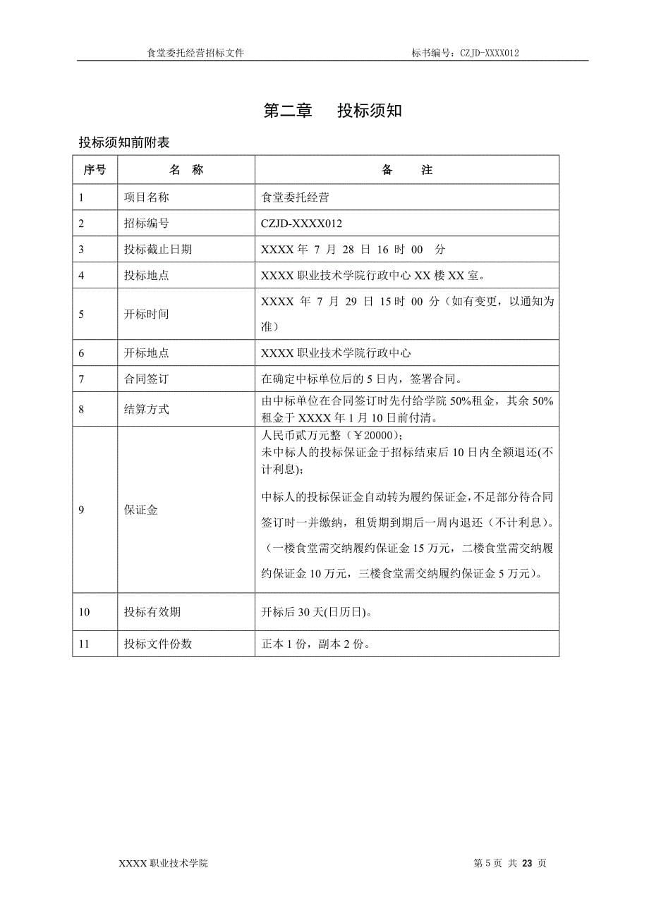 大学食堂委托经营项目招标文件_第5页