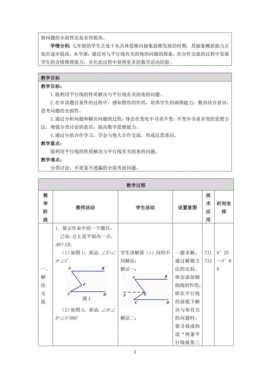 《与平行线有关的角的问题的探究》教学设计_第2页