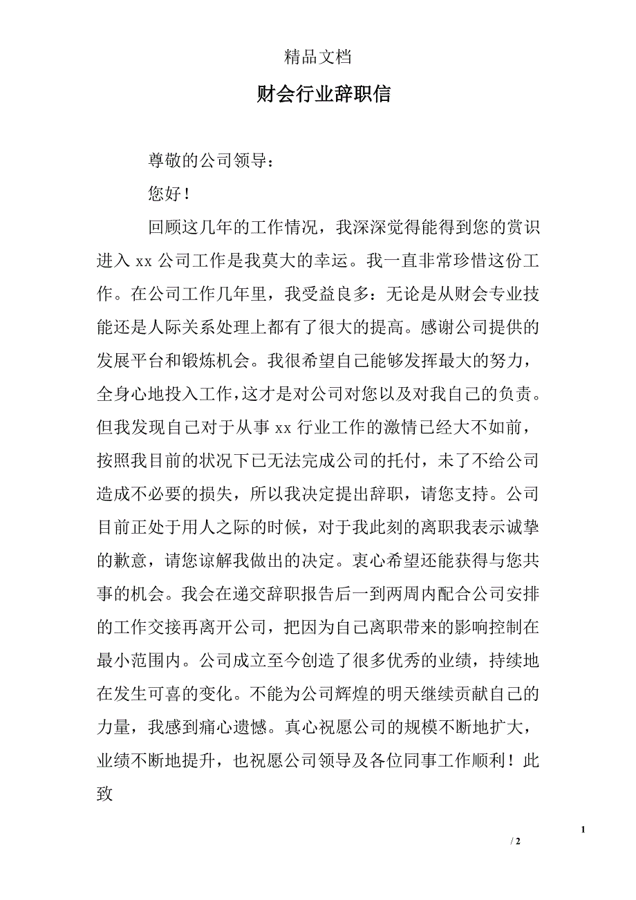 财会行业辞职信_0_第1页