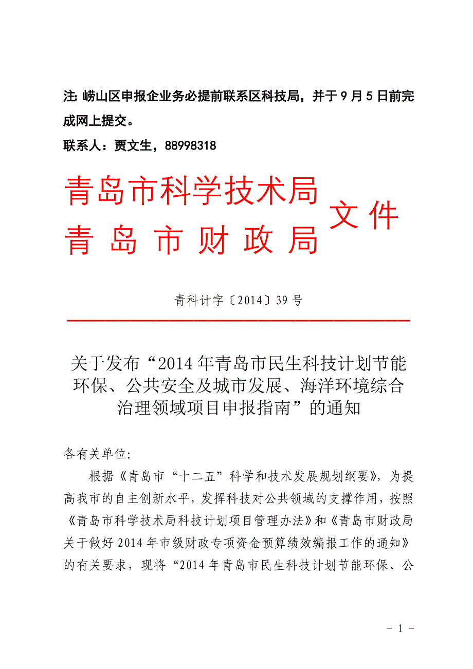 注崂山区申报企业务必提前联系区科技局,并于9月5日前_第1页