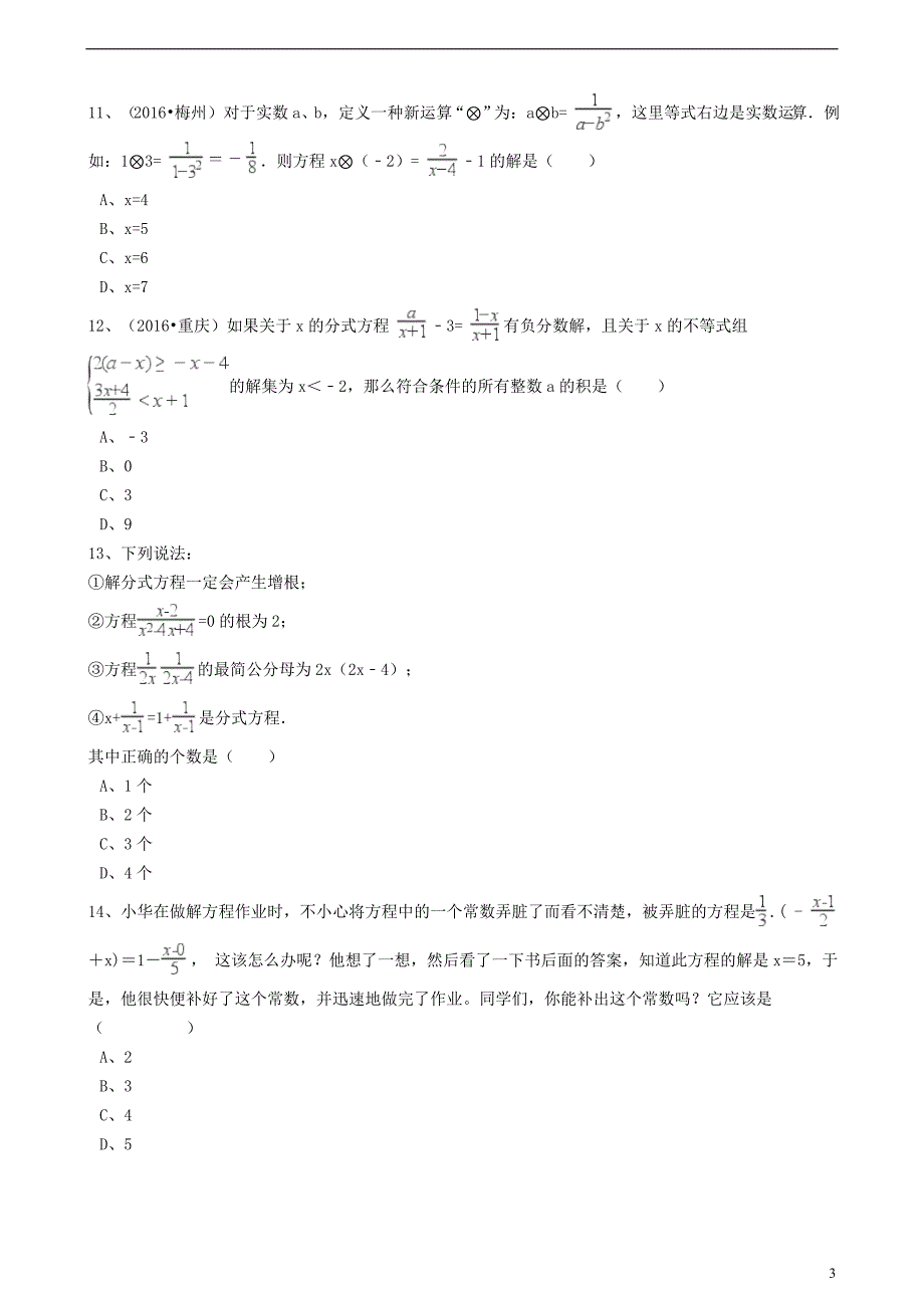 2017版中考数学备考专题复习 分式方程（含解析）_第3页