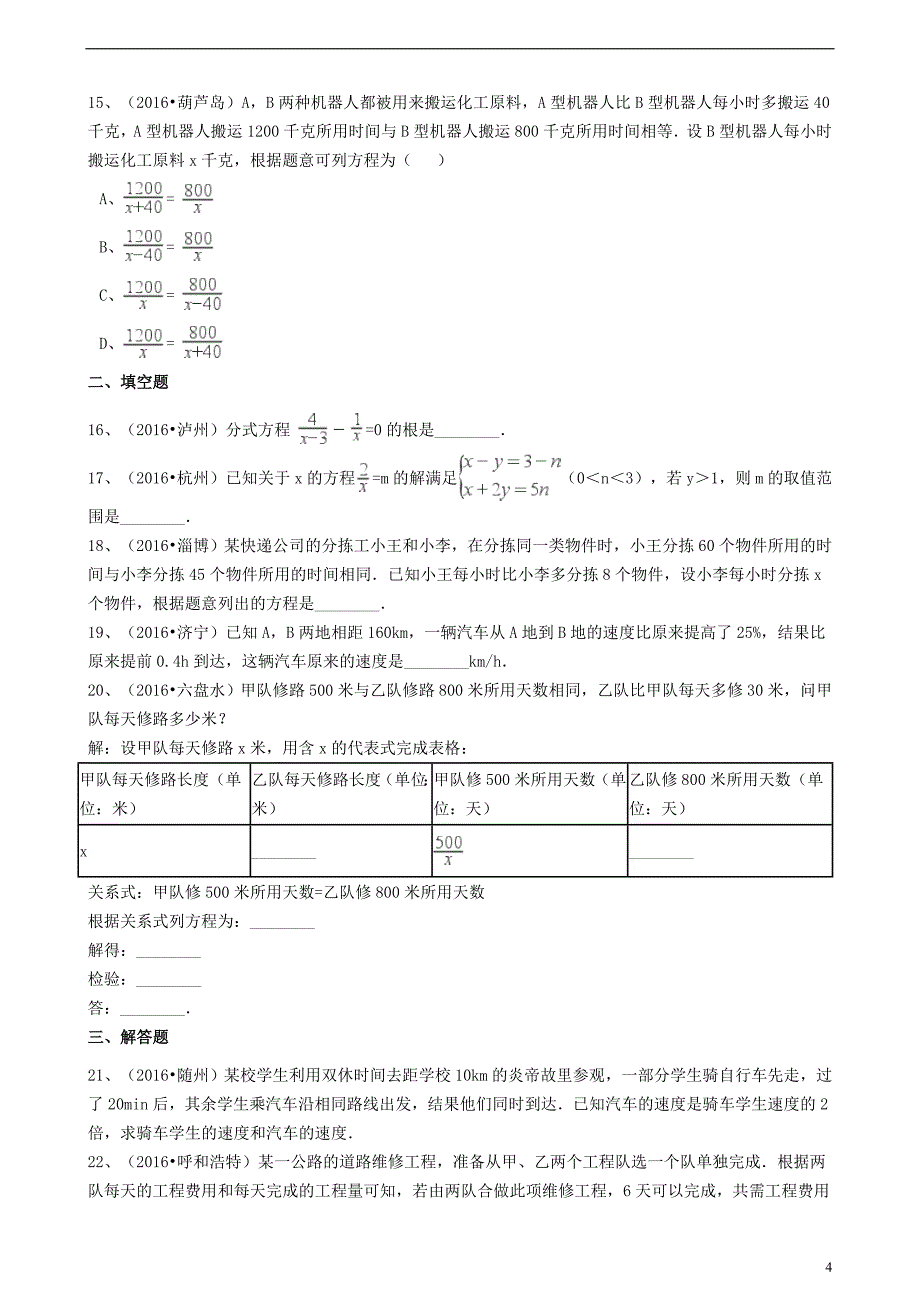 2017版中考数学备考专题复习 分式方程（含解析）_第4页