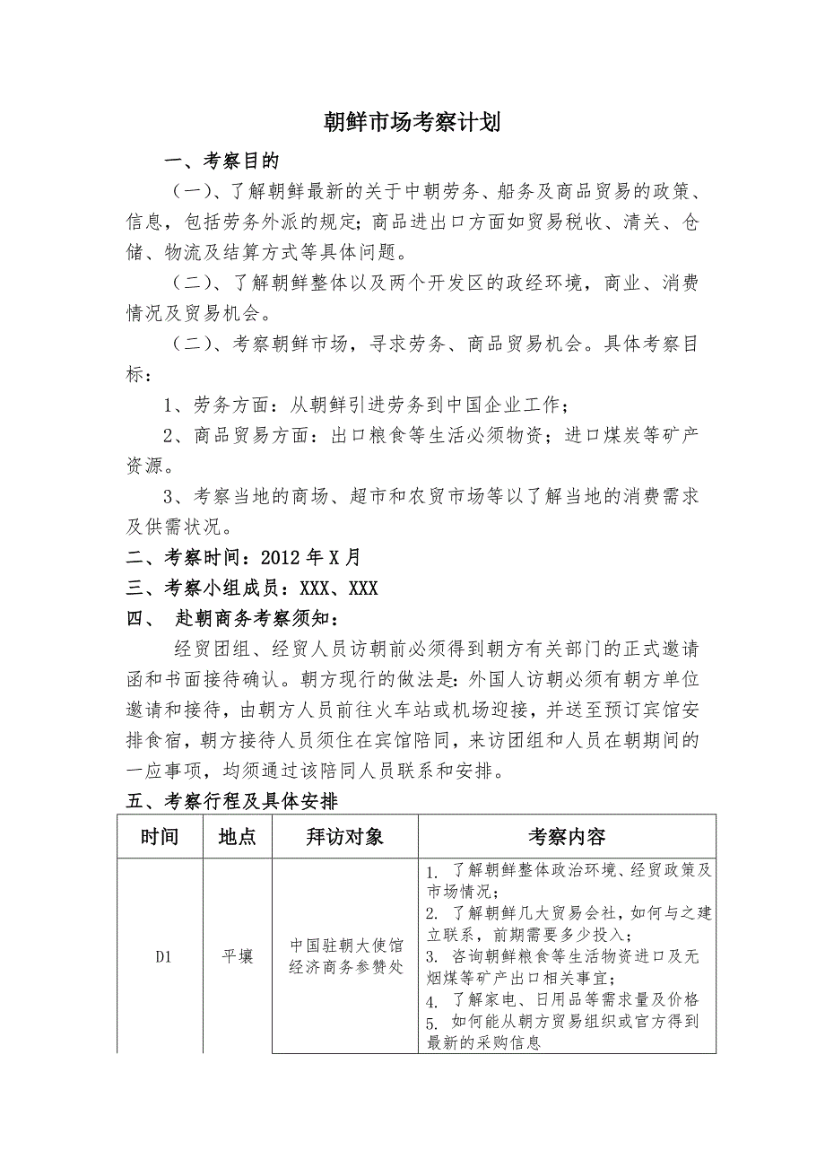 朝鲜市场考察计划_第1页