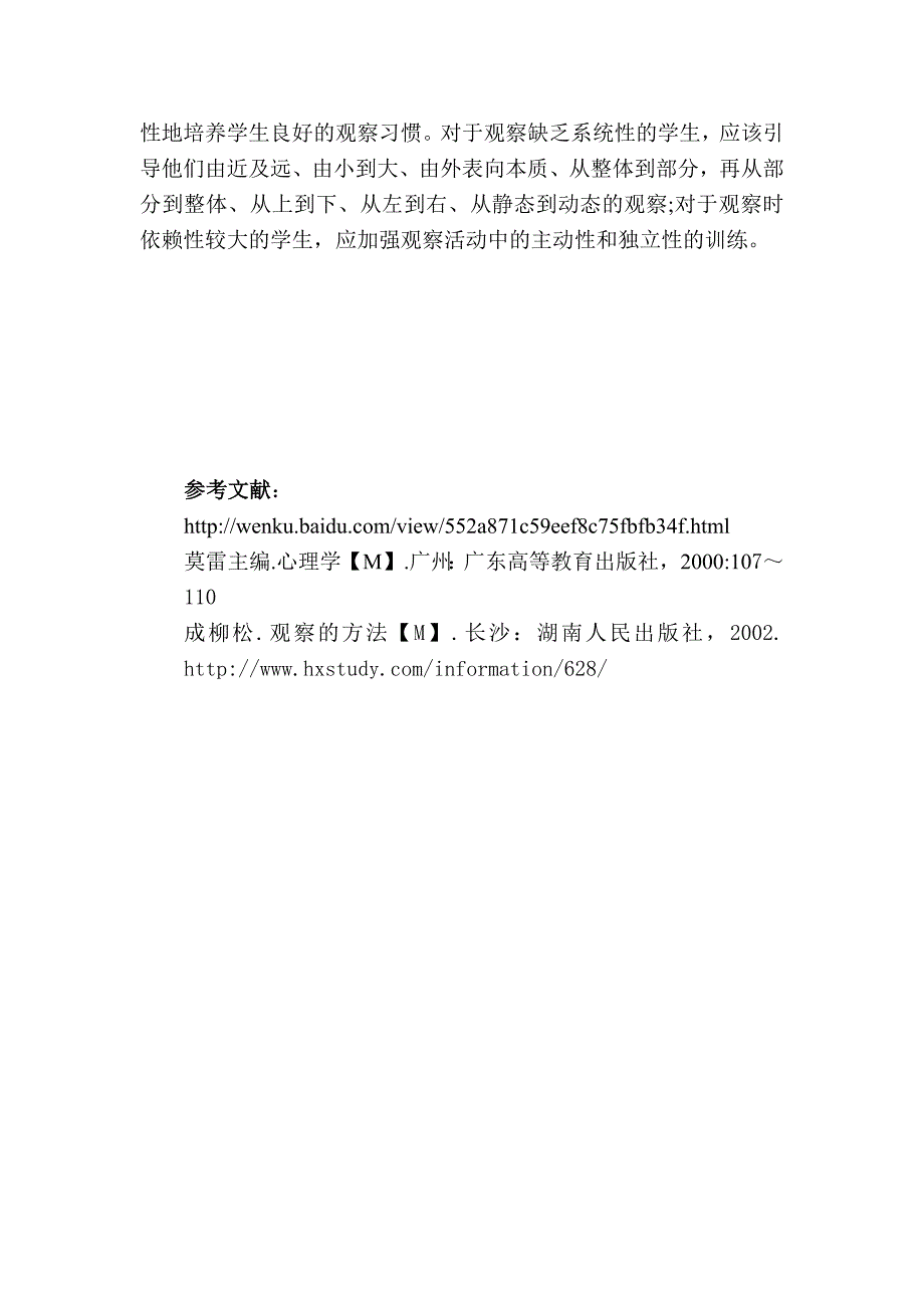 浅论学生观察力的培养_第3页