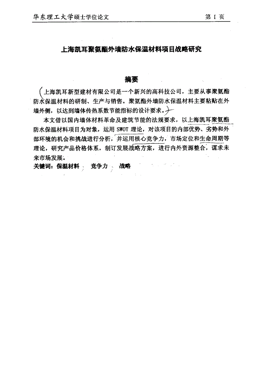 上海凯耳聚氨酯外墙防水保温材料项目战略研究_第1页