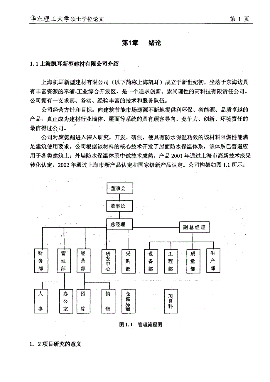 上海凯耳聚氨酯外墙防水保温材料项目战略研究_第4页