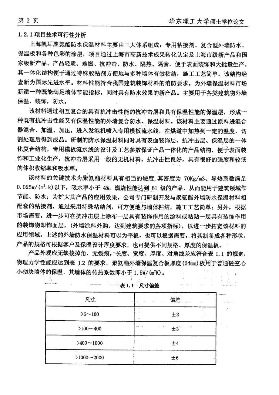 上海凯耳聚氨酯外墙防水保温材料项目战略研究_第5页