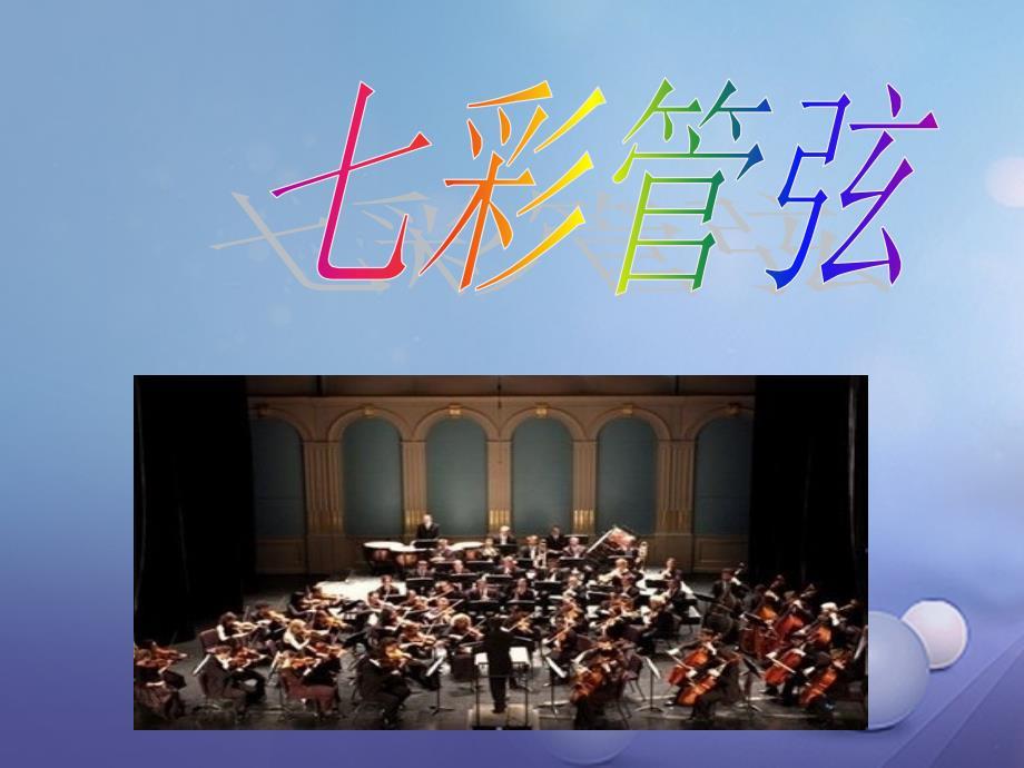 2017年秋七年级音乐上册 第六单元 七彩管弦（一）卡门序曲课件5 湘艺版