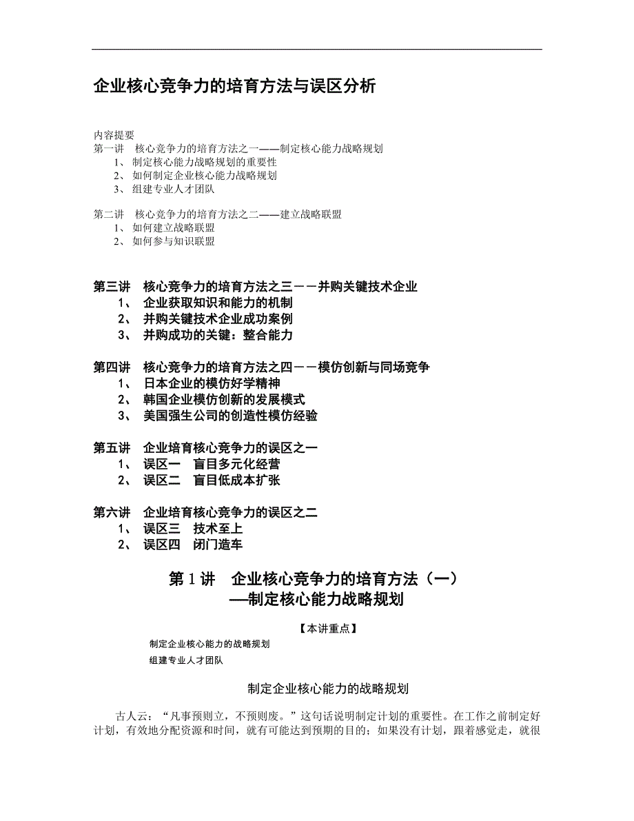 企业核心竞争力的培育方法误区分析_第1页