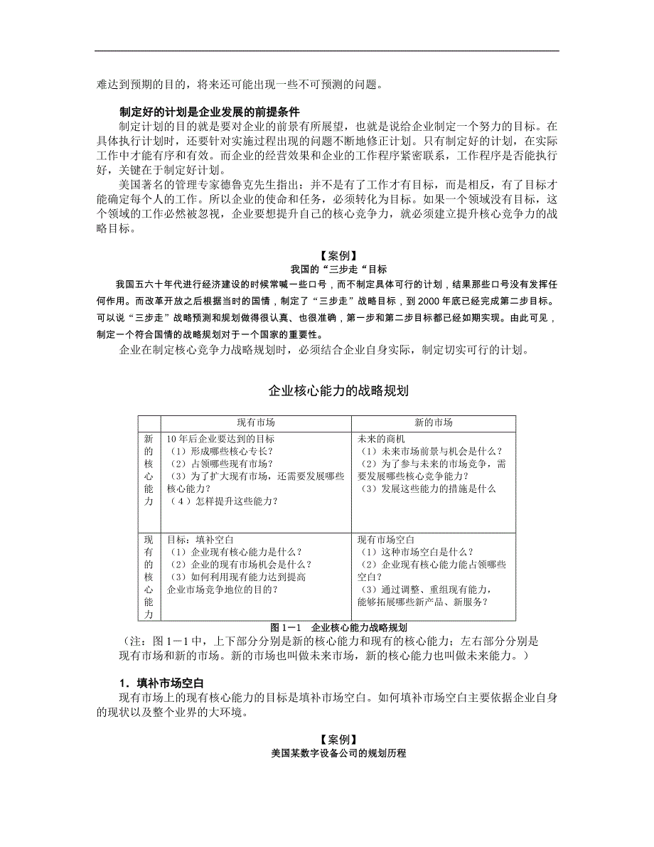 企业核心竞争力的培育方法误区分析_第2页