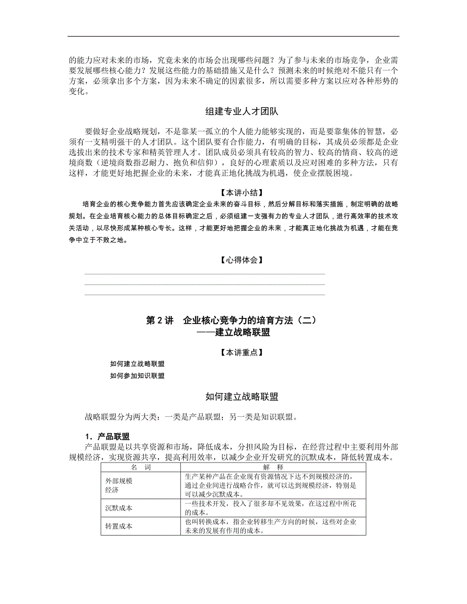 企业核心竞争力的培育方法误区分析_第4页