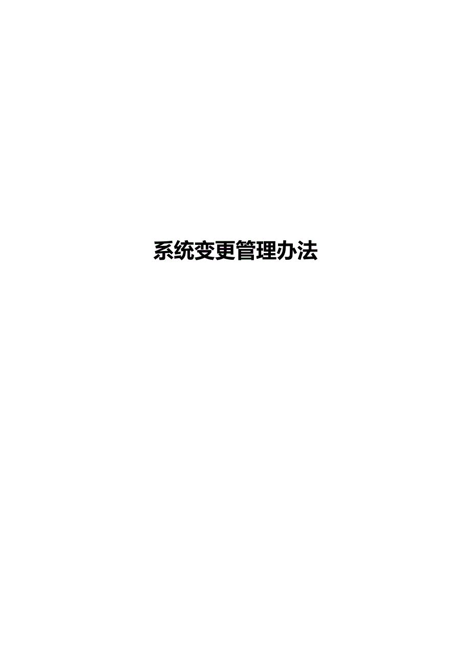 等保三-系统变更管理办法_第1页