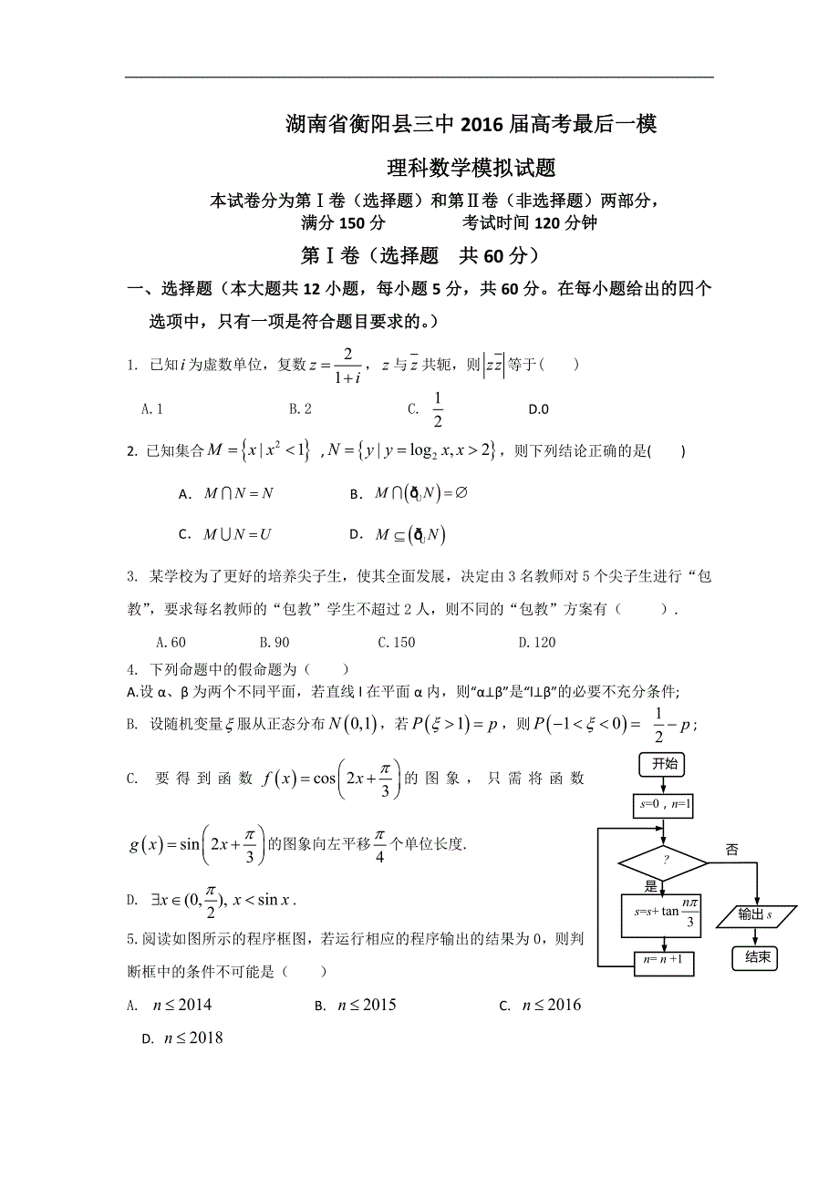 湖南省衡阳县三中2016届高考最后一模理科数学模拟试题带答案_第1页