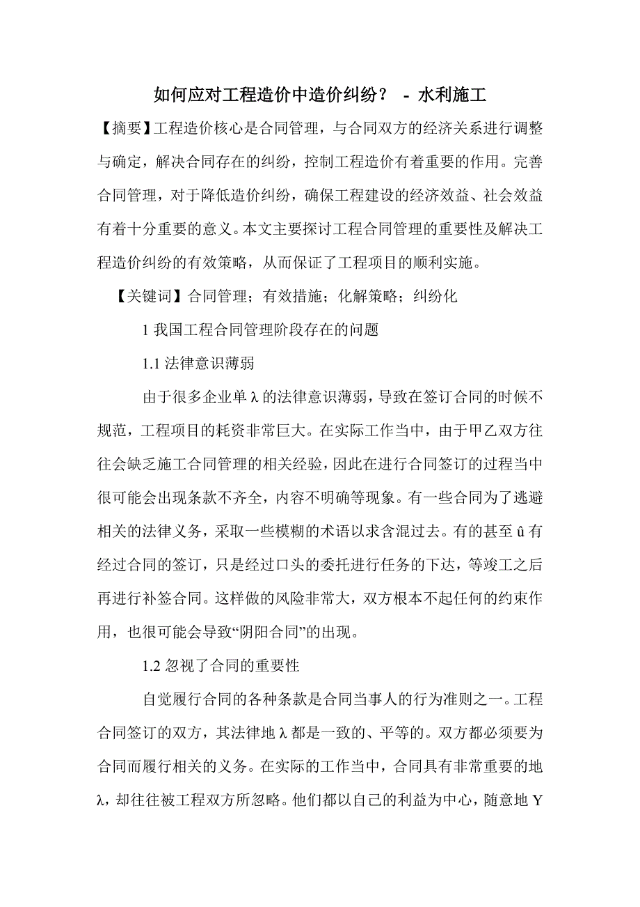 如何应对工程造价中造价纠纷？_第1页