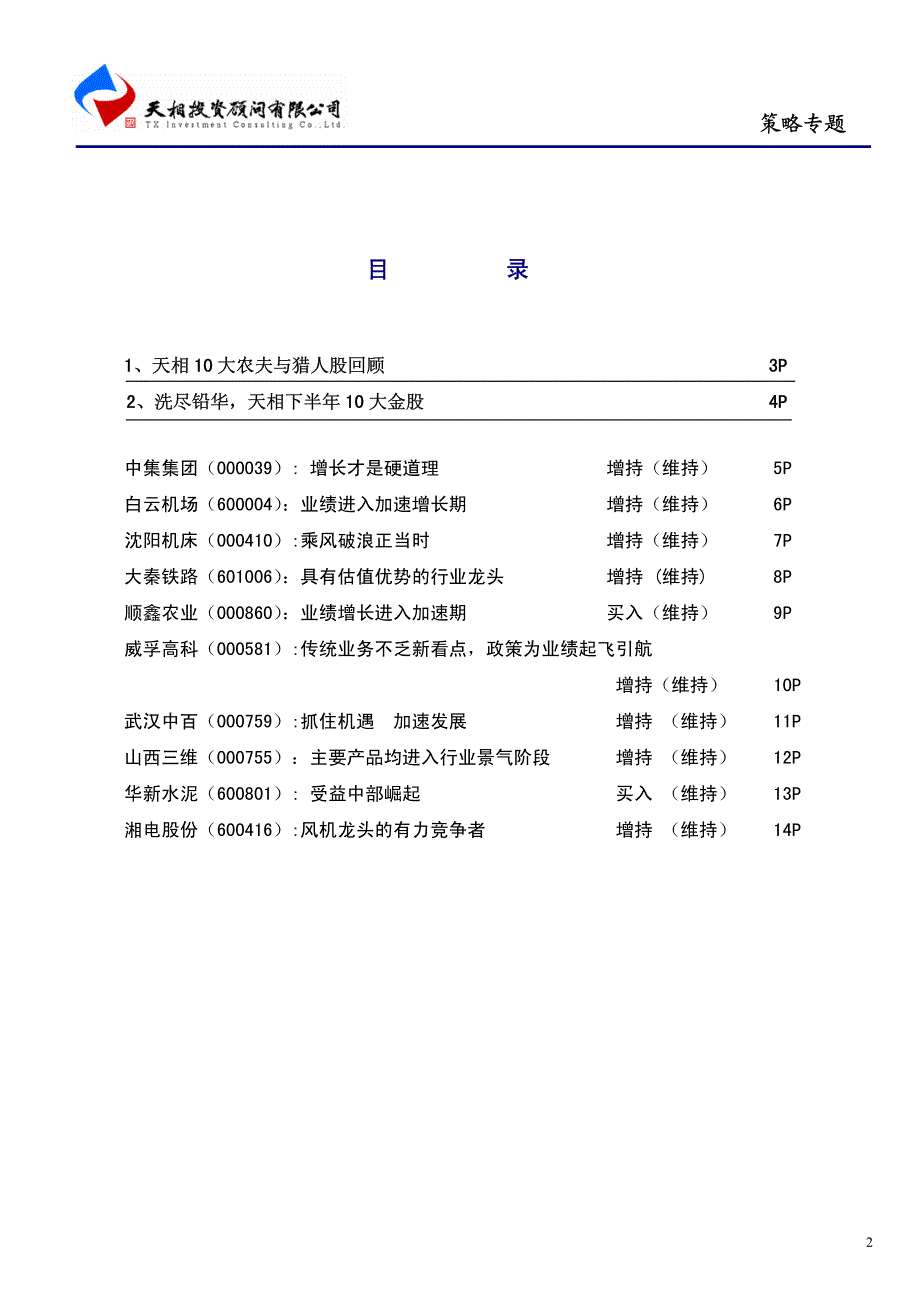 洗尽铅华见纯净-天相中期十大金股_第2页