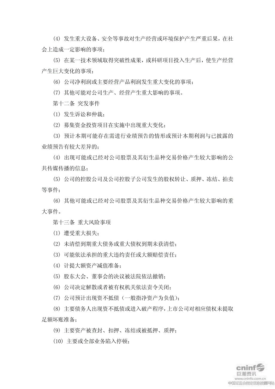 蓝丰生化：敏感信息排查管理制度(2010年12月) 2010-12-28_第4页