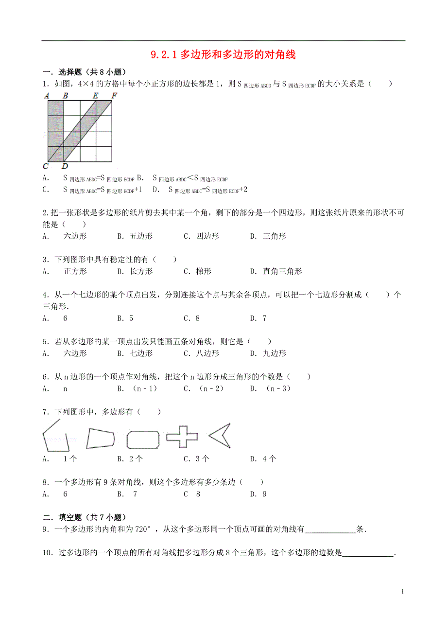 2017年秋七年级数学下册 9.2 多边形的内角和与外角和（第1课时）多边形和多边形的对角线同步跟踪训练 （新版）华东师大版_第1页