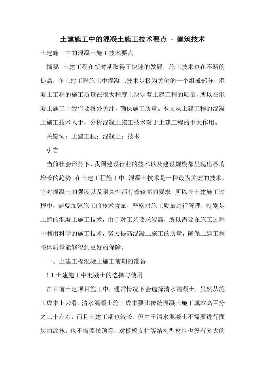 土建施工中的混凝土施工技术要点_第1页