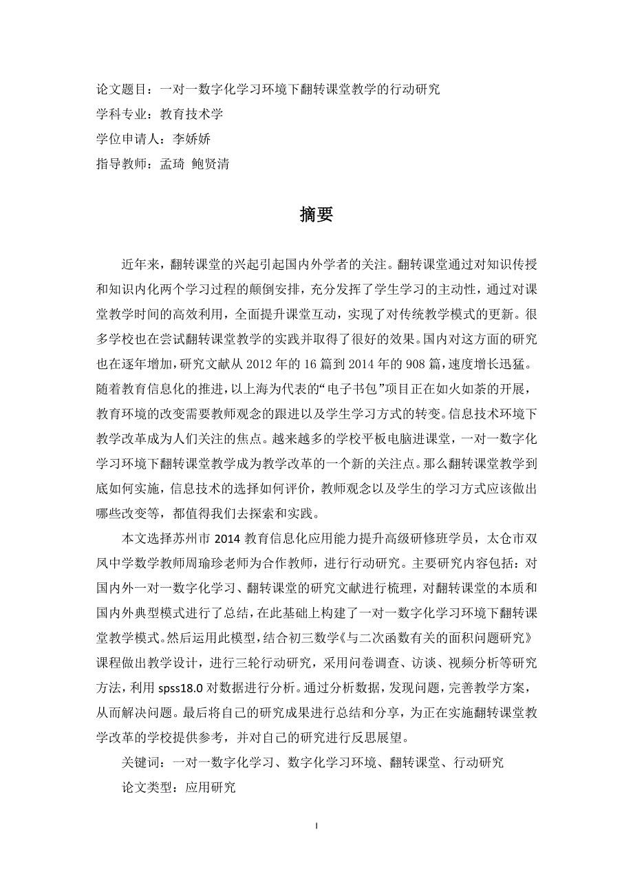 一对一数字化学习环境下翻转课堂教学的行动研究_第3页